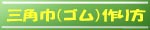 三角巾（ゴム仕様）作り方